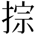 𢮱