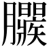 𣎱