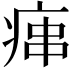 𤶱