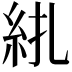 𥾱