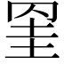 𦊱