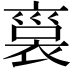 𧚱
