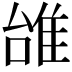 𨾱