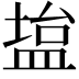 𫞱