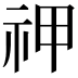 𬒱