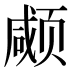 𱂱