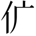 𠆲