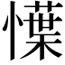 𢢲