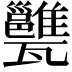 𤮲