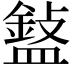 𥂲
