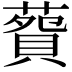 𦺲
