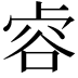 𧮲