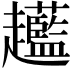 𧾲