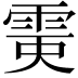 𩂲