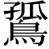 𪂲