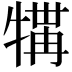 𪺲