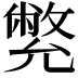 𠒳