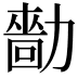 𠢳