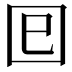 𡆳