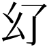 𢆳