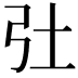 𢎳