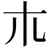 𣎳