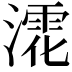𣾳