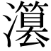 𤂳