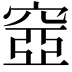 𥦳