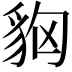 𧲳
