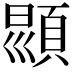 𩒳