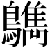𪆳