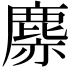 𪊳
