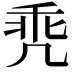 𪞳