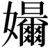 𪦳