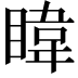 𪾳