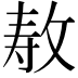 𫾳