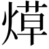 𬊳
