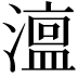 𭲳