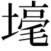 𡐒