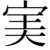 𡨒