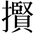 𢸒