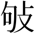 𢼒