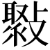 𣀒