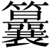𥸒