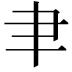𦘒