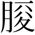 𦜒