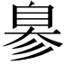 𦤒