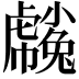 𧈒