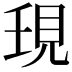 𧠒